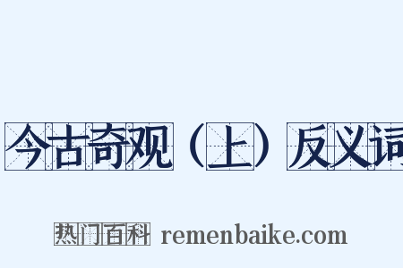 今古奇观（上）反义词是什么意思的图片